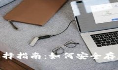 : 加密货币钱包选择指南：如何安全存款并保障资