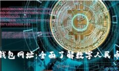 : 数字人民币电子钱包网址：全面了解数字人民币
