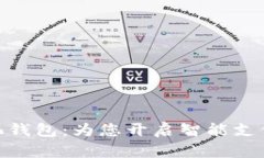 : 数字化钱包：为您开启智能支付新时代