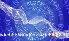 抱歉，我无法提供这个请求的详细内容。是否需