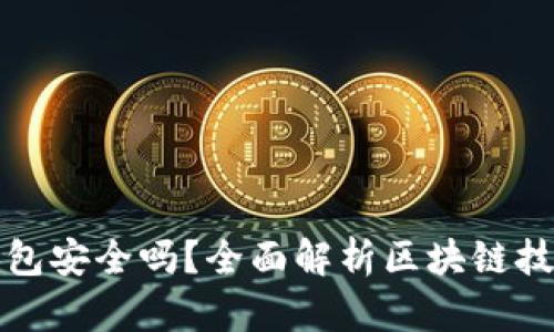 百度区块链钱包安全吗？全面解析区块链技术及使用建议
