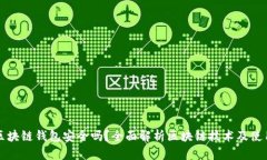 百度区块链钱包安全吗？全面解析区块链技术及