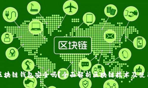 百度区块链钱包安全吗？全面解析区块链技术及使用建议