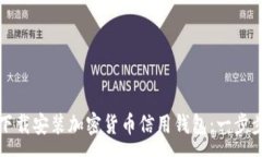 :如何下载安装加密货币信用钱包：一步步教学