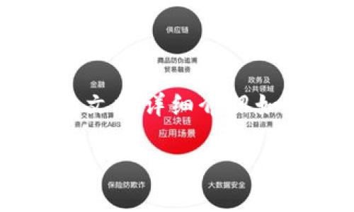 区块链钱包是用于存储和管理数字资产的一种工具，随着区块链技术的迅速发展，越来越多的人希望掌握如何开发自己的区块链钱包。本文将详细介绍如何开发一个区块链钱包，涵盖重要的概念、步骤以及关键技术点，并回答与之相关的问题，帮助读者更深入地理解区块链钱包的开发过程。

如何开发一个区块链钱包