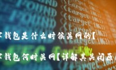 :九大奇迹数字钱包是什么时候关网的？九大奇迹