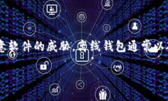 区块链离线钱包是指一种将数字货币安全存储在