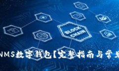 如何下载NMS数字钱包？完整指南与常见问题解答