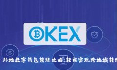 : 外地数字钱包转账攻略：轻松实现跨地域转账