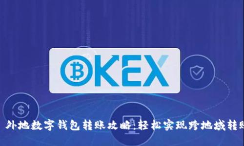 : 外地数字钱包转账攻略：轻松实现跨地域转账