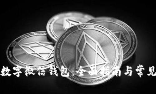 如何下载数字微信钱包：全面指南与常见问题解答