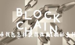 : 数字货币钱包怎样获得收益？揭秘多种收益策略