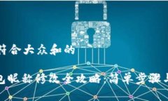 思考一个符合大众和的: 数字钱包昵称修改全攻略