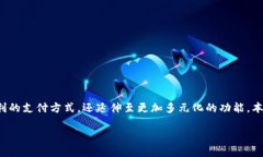 数字钱包的应用数字钱包近年来在全球范围内逐