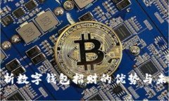 全面解析数字钱包招财的优势与未来趋势