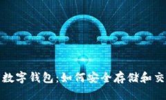 数字藏品与数字钱包：如何安全存储和交易虚拟