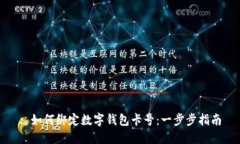 : 如何绑定数字钱包卡号：一步步指南