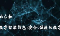 思考一个符合大众和全面解析第一数字智能钱包