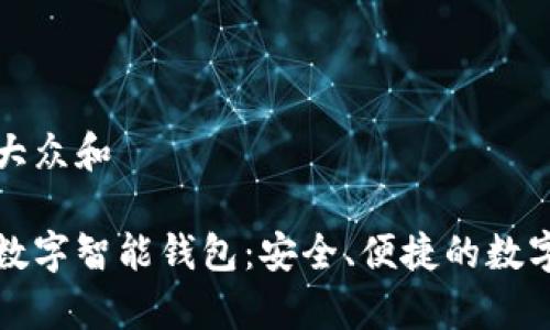 思考一个符合大众和

全面解析第一数字智能钱包：安全、便捷的数字资产管理工具