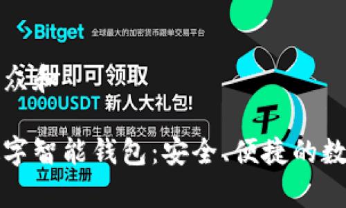 思考一个符合大众和

全面解析第一数字智能钱包：安全、便捷的数字资产管理工具