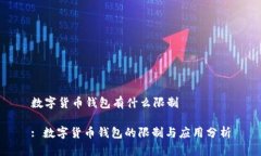 数字货币钱包有什么限制: 数字货币钱包的限制与