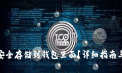 : 数字币怎么安全存储到钱包里面？详细指南与常