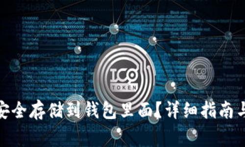 : 数字币怎么安全存储到钱包里面？详细指南与常见问题解答