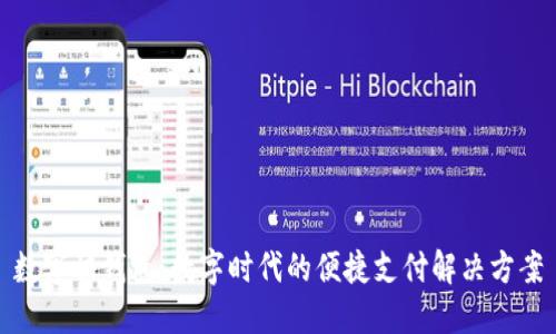 数字快钱包：数字时代的便捷支付解决方案