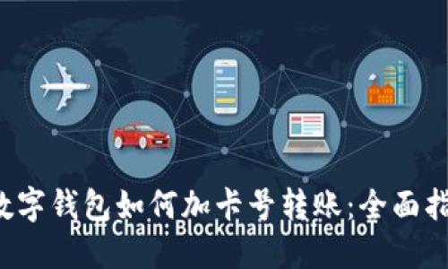  数字钱包如何加卡号转账：全面指南