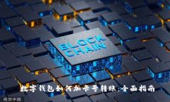  数字钱包如何加卡号转账：全面指南