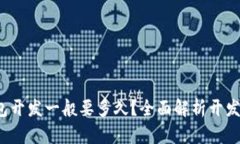  区块链钱包开发一般要多久？全面解析开发周期