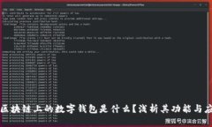 : 区块链上的数字钱包是什么？浅析其功能与应用