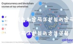 如何给钱包加密码保护锁的密码钱包加密码保护