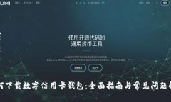如何下载数字信用卡钱包：全面指南与常见问题