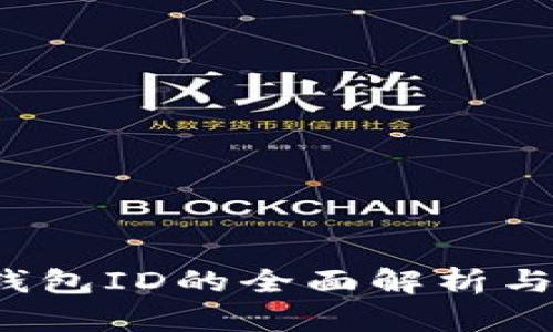  数字人钱包ID的全面解析与使用技巧