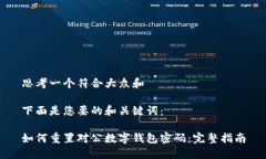 思考一个符合大众和下面是您要的和关键词：如