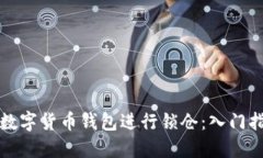 如何使用数字货币钱包进行锁仓：入门指南与技