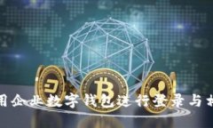 怎样使用企业数字钱包进行登录与相关操作企业