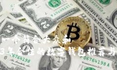 思考一个符合大众和  2023年合法的数字钱包推荐