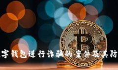 利用数字钱包进行诈骗的案件及其防范措施