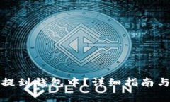 如何将数字币提到钱包中？详细指南与常见问题