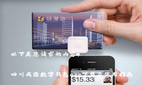 以下是您请求的内容：


四川成渝数字钱包app下载及使用指南