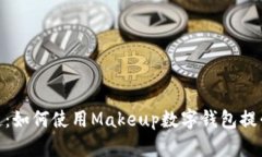 数字钱包的崛起：如何使用Makeup数字钱包提升您