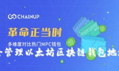 如何安全管理以太坊区块链钱包地址与资产