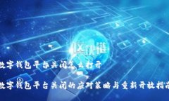 数字钱包平台关闭怎么打开数字钱包平台关闭的