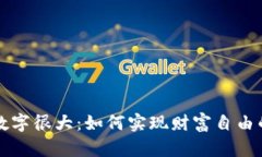 钱包里的数字很大：如何实现财富自由的有效方