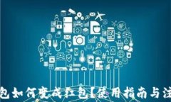 数字钱包如何变成红包？使用指南与注意事项
