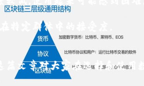   微信数字钱包名称大全：如何选择适合你的钱包名称？ / 

 guanjianci 微信钱包名称, 数字钱包, 钱包名称, 钱包应用, 微信支付 /guanjianci 

随着科技的发展，电子支付逐渐成为我们日常生活中不可或缺的一部分。在众多的数字钱包中，微信数字钱包以其便捷、高效和安全受到广大用户的欢迎。为了方便用户更好地使用这项服务，我们将围绕微信数字钱包的名称展开详细探讨，包括如何选择名字、流行的名称以及相关的注意事项等内容。

微信数字钱包的定义与发展
微信数字钱包是基于微信这一社交平台推出的电子支付工具。自2013年推出以来，微信支付逐渐成为中国消费领域的重要支付方式之一。用户可以通过该平台完成转账、购物、缴费等多项功能，极大地提升了生活的便利性与灵活性。
数字钱包的名称通常与其功能、特点相关，而选择一个合适的名称能够帮助用户更好地记住并使用这个工具。对于商家而言，好的名称还有助于品牌的传播，增加用户的粘性。

如何选择合适的微信钱包名称
选择一个合适的微信钱包名称需要考虑多个方面。首先，要确保名称简短且易记，避免使用复杂的词汇或长句。同时，名称应能反映出钱包的功能及其特色，例如便捷、安全和智能等。以下是一些选择名称的步骤和建议：
ul
  li理解目标受众：名称应吸引目标用户群体，比如年轻人、家庭主妇或商务人士，不同的用户群体可能对名称有不同的偏好。/li
  li考虑使用场景：选择一个能够体现用户在日常生活中使用该钱包场景的名称，帮助用户产生。/li
  li进行市场调研：查看同类产品的名称，避免雷同还可以汲取灵感，创造出独特的新名称。/li
  li测试名称有效性：可以邀请朋友或潜在用户进行投票，了解他们对名称的反馈和接受度。/li
/ul

流行的微信数字钱包名称示例
根据以上选择原则，以下是一些流行的微信数字钱包名称示例：
ul
  li小财神：这个名称简单易记，寓意吉祥，适合年轻人和创业者使用。/li
  li口袋钱包：强调便携性，让用户在需要时随手可得，适合繁忙的都市人群。/li
  li随身支付：直观地传达了便捷的支付体验，适合日常使用。/li
  li智慧钱包：强调智能化的特点，适合科技潮流中的年轻消费者。/li
  li乐享钱包：传达轻松愉悦的消费体验，适合追求生活品质的用户群体。/li
/ul

常见问题解答
1. 为什么选择数字钱包而不是传统钱包？
随着移动互联网的普及，传统现金支付逐渐被电子支付所取代。选择数字钱包的几个主要理由如下：
便利性：用户只需通过手机就可以完成支付，无需携带现金或银行卡。无论是在超市、餐厅还是线上购物，使用数字钱包都极其方便。
安全性：数字钱包通常采用高级加密技术保护用户信息，降低了被盗刷的风险。此外，许多钱包会提供资金保障和交易记录，进一步提升安全感。
速度：电子支付通常比传统支付更迅速，用户可以通过扫码或NFC一触即付，省去找零和排队等环节。
综上所述，数字钱包在使用体验、安全性和便利性方面都优于传统钱包，成为人们的首选。

2. 如何设置微信数字钱包的安全性？
安全是用户使用数字钱包时最为关心的一个问题。对于微信钱包而言，确保安全可以采取以下措施：
密码保护：设定一个复杂的支付密码，并定期更改。这是防止 unauthorized access 的基本措施。确保密码不与其他平台相同，降低被破解的风险。
开启两步验证：许多数字钱包都支持两步验证，确保每笔交易都需经过额外确认，这能有效防止资金损失。
定期监控账户活动：用户应该养成定期查看交易记录的习惯，以便早期发现任何可疑活动并及时处理。
通过这些措施，用户可以确保使用微信数字钱包时的安全性，保护个人及资金信息不被泄露。

3. 如何处理数字钱包的异常情况？
在使用电子钱包的过程中，可能会出现某些异常情况，例如无法支付或余额异常等。此时用户应采取以下步骤：
重启应用：首先可以尝试重启微信或清理缓存，有时这些小措施就能解决很多问题。如果依然无法解决，可以尝试重新登录或重新安装应用。
联系客户支持：如发现账户有不明交易或资金异常，应立刻联系微信客服，报告问题并进行进一步的调查。
定期更新应用：保持微信及钱包的最新版本，能及时修复已知的bug，确保使用体验流畅。
通过及时的处理措施，用户能够有效应对各种可能出现的异常情况，保护自己的权益和资金安全。

4. 未来数字钱包的发展趋势是什么？
随着科技不断进步，数字钱包的未来也充满了无限可能性。以下是数字钱包发展的几个方向：
智能化：未来的钱包将更加智能，可能会结合人工智能进行个性化服务，为用户提供更准确的消费建议。
共享经济：数字钱包将会与更多的服务结合，如共享单车、拼车等，也就是说，用户在这些服务中可以直接使用钱包支付，大大提升了便利性。
跨境支付：随着全球化的加深，数字钱包将越来越多地支持跨境支付交易，用户无需再费心于汇率转换等复杂程序。
这些趋势都表明，数字钱包将不仅仅是一个支付工具，更是未来经济生活的重要组成部分。

5. 微信数字钱包是否适合所有人？
微信数字钱包因其各种优点吸引了大多数年轻用户，但并非每个人都适合使用。对于年长用户和非网络用户，他们可能对技术的接受度较低，使用起来可能感到困难。这时可以考虑：
提供支持：无论是家庭成员还是朋友，都可以主动提供帮助，教会他们如何使用数字钱包，尤其是基本操作。
了解用户需求：对于不常用现金的用户，像便利店等场所支持的数字钱包支付，是一种更加便利的选择。适合的服务能够提升数字钱包在特定群体中的接受度。
尽管并非所有人都能够轻松上手，但通过教育和实践，很多人依然能够找到数字钱包带来的便利。

总结来说，微信数字钱包因其功能性与便利性备受用户追捧。一个好的名称和相关策略将帮助用户更好地理解和使用这一工具。希望这篇文章对大家在选择和使用数字钱包时有所帮助。