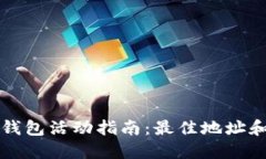 深圳数字钱包活动指南：最佳地址和参与方式