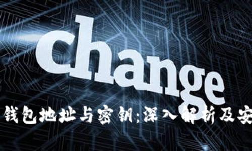 区块链钱包地址与密钥：深入解析及安全指南